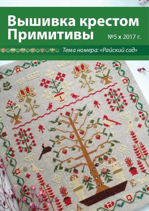 Вышивка крестом. Примитивы Выпуск 5