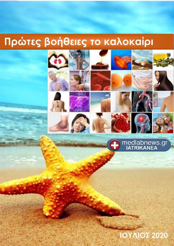 MEDLABNEWS.GR e-books ΠΡΩΤΕΣ ΒΟΗΘΕΙΕΣ ΤΟ ΚΑΛΟΚΑΙΡΙ 2020  (5η Έκδοση)