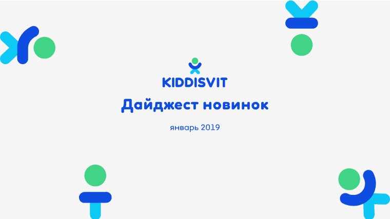 New Products KIDDISVIT январь 2019 New Products KIDDISVIT январь 2019