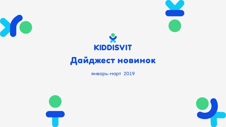 New Products KIDDISVIT февраль-март 2019 New Products KIDDISVIT январь-март 2019