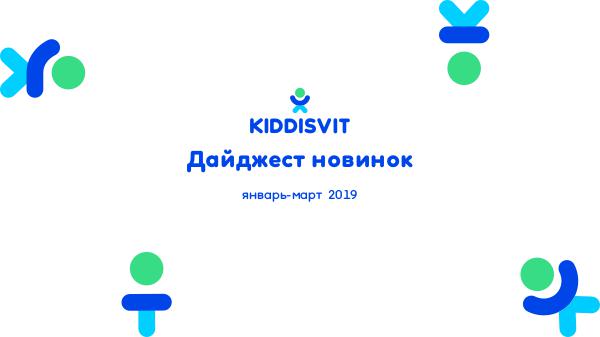 New Products KIDDISVIT январь-март 2019 New Products KIDDISVIT январь-март 2019