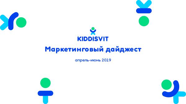 Маркетинговый дайджест KIDDISVIT апрель-июнь 2019 Маркетинговый дайджест KIDDISVIT январь-март 2019