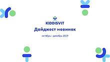 Дайджест новинок KIDDISVIT октябрь-декабрь 2019