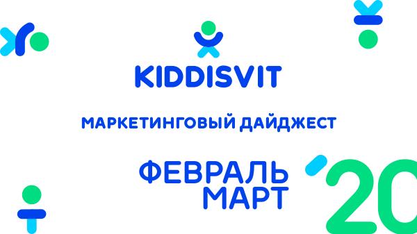 Маркетинговый дайджест KIDDISVIT февраль-март 2020 Маркетинговый дайджест февраль-март 2020