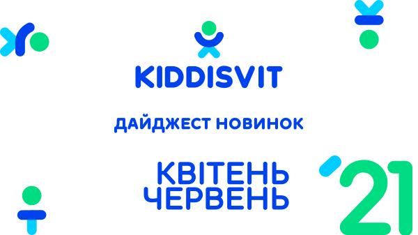 Дайджест новинок квітень-червень 2021