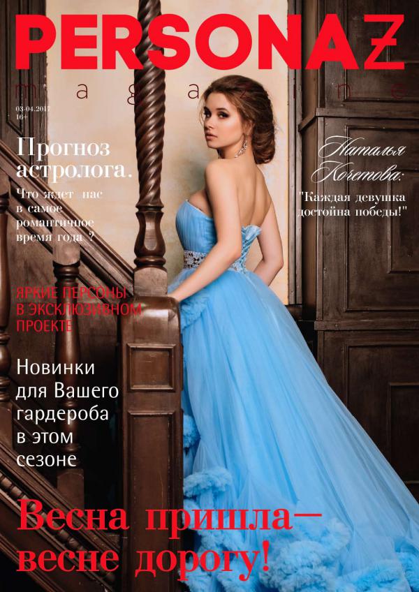 PERSONAZ magazine 03.2017