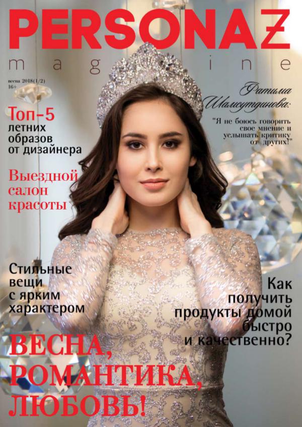 PERSONAZ magazine ВЕСНА 1/1