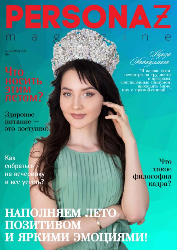 PERSONAZ magazine ЛЕТО 2018 1/2