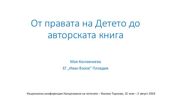 От Правата на Детето до авторската книга От правата на Детето до авторската книга