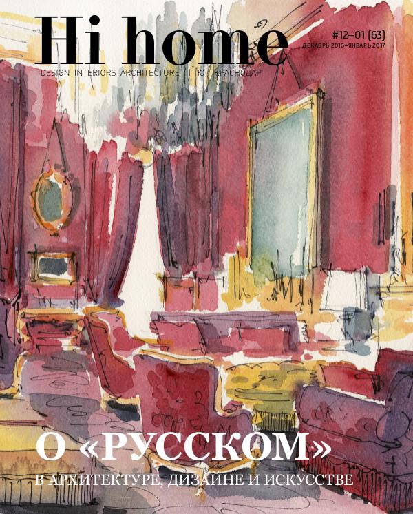 Hi home. Краснодар Выпуск декабрь 2016 — январь 2017