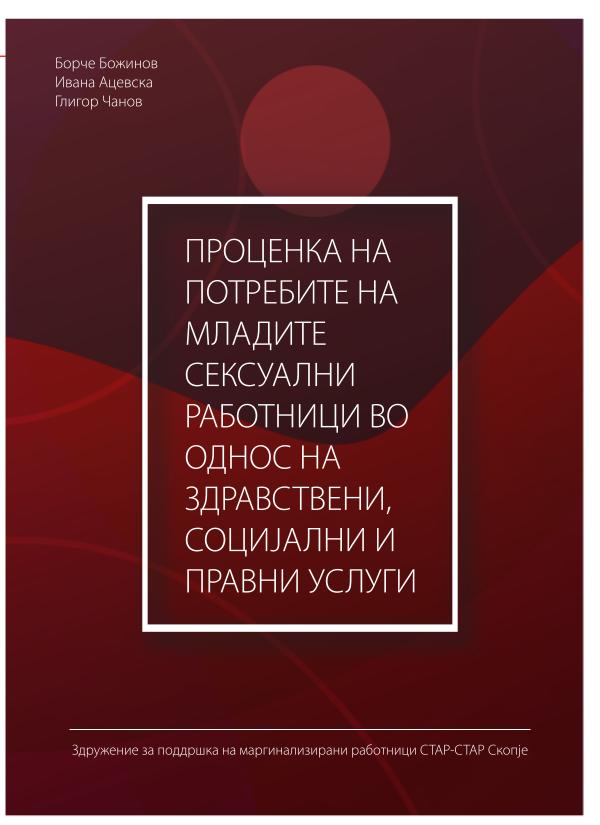 ПРОЦЕНКА НА ПОТРЕБИТЕ НА МЛАДИТЕ СЕКСУАЛНИ РАБОТНИЦИ ВО ОДНОС НА ЗДРА Проценка на потребите на младите сексуални работни