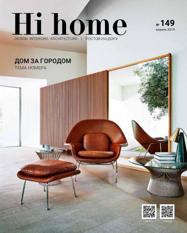 Hi home № 149  Апрель