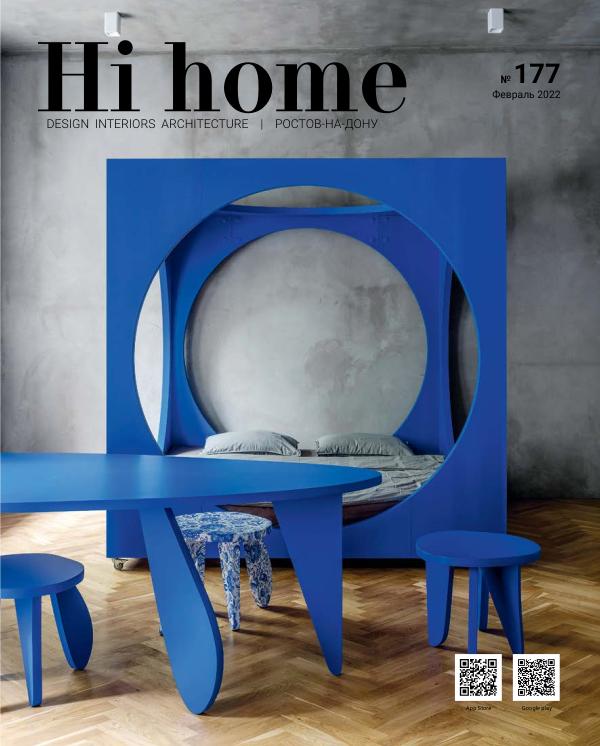 Hi home № 177, Февраль, 2022