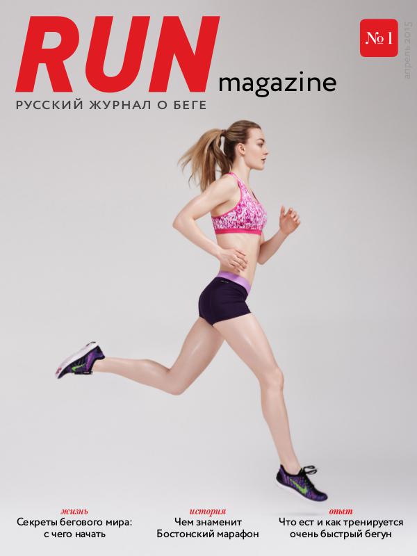 RUN Magazine №1