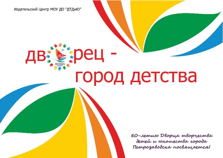 Дворец - город детства! Спецвыпуск журнала DTDU.RU Специальный выпуск журнала 