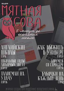 Мятная сова