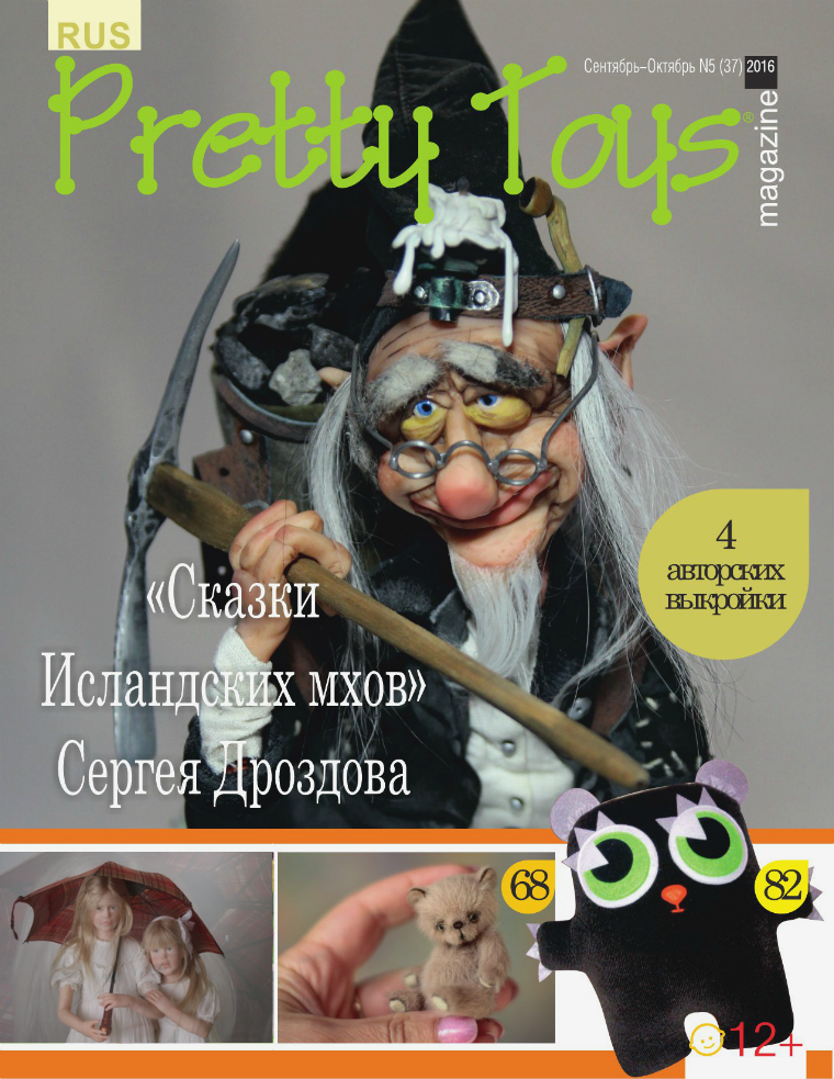 Pretty  Toys, №5(37), 2016, русская версия