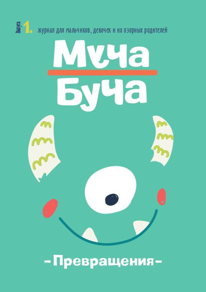 Moocha Boocha #1 Превращения