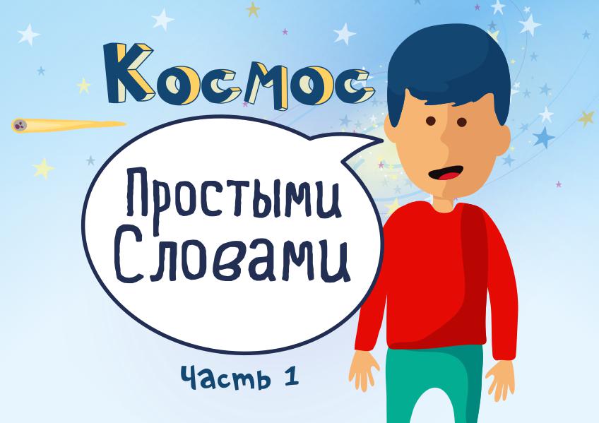 Простыми Словами Космос. Часть 1