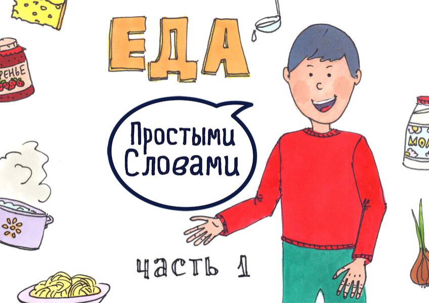 Еда Часть 1