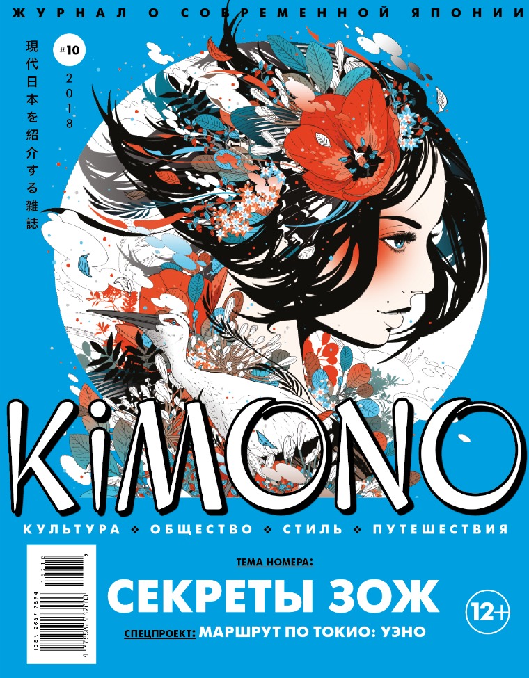 Журнал KIMONO KiMONO #10`2018 май-июнь