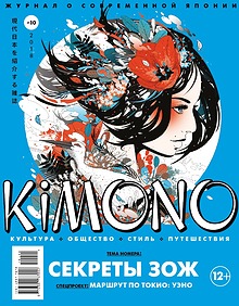 Журнал KIMONO