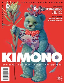 Журнал KIMONO