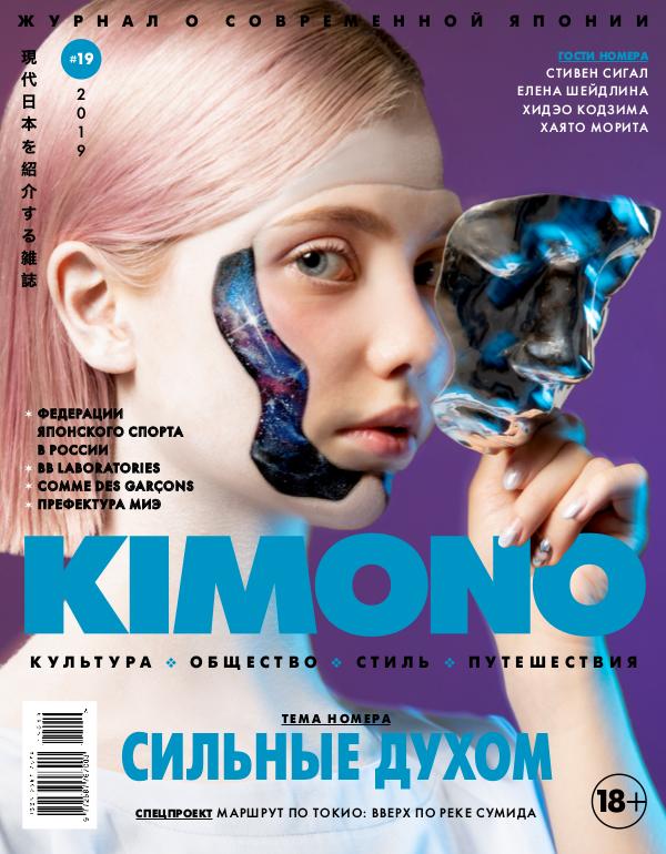 KIMONO #19'2019, Сильные духом(clone)