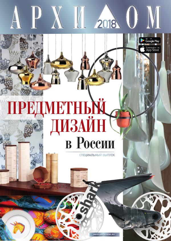 ARCHIDOM Предметный дизайн в России