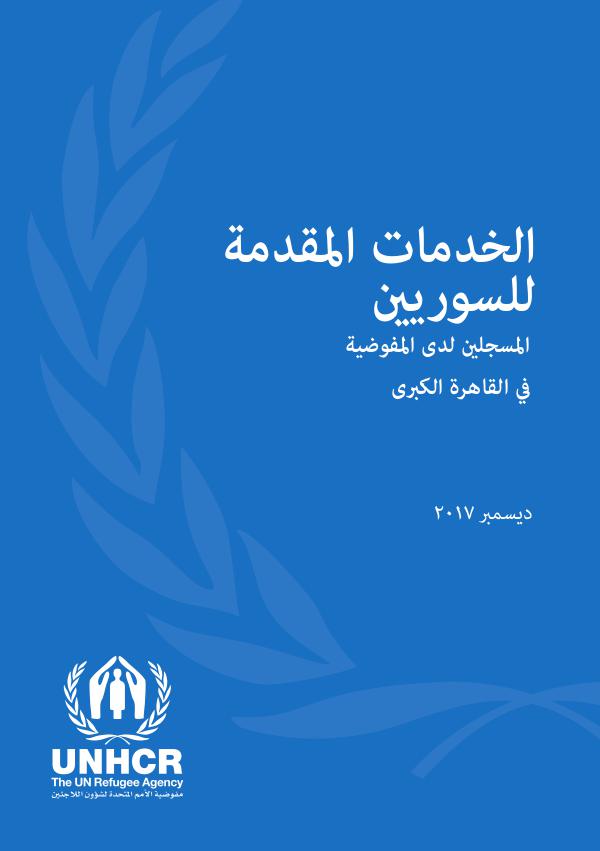 الخدمات المقدمة للاجئين السوريين المقيمين بمصر December-Syrian-Arabic-2017