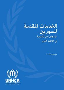 الخدمات المقدمة للاجئين السوريين المقيمين بمصر