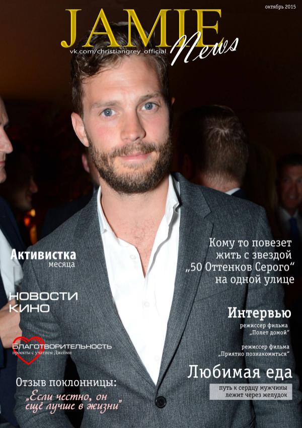 Jamie News Октябрь 2015