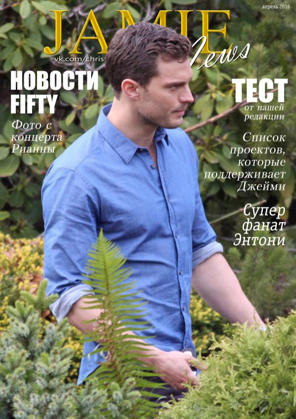 Jamie News Апрель 2016