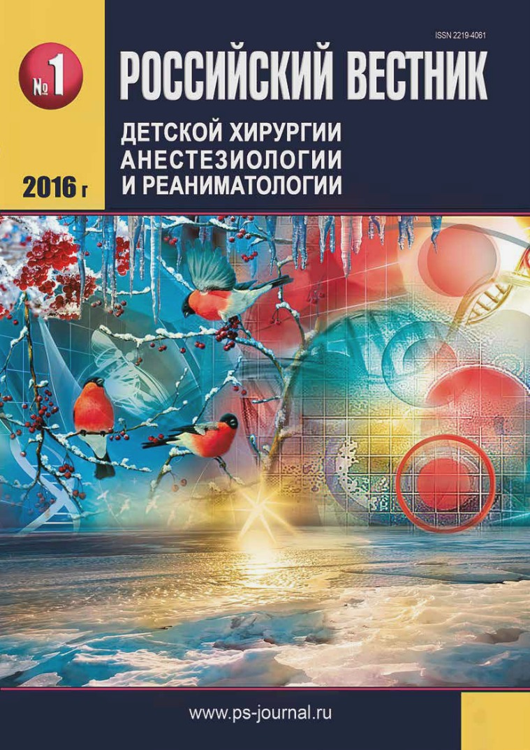 Российский вестник детской хирургии, анестезиологии и реаниматологии Первый номер журнала за 2016