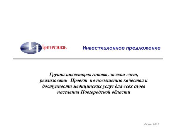 Презентация для Новгородского проекта Презентация для Новгородского проекта