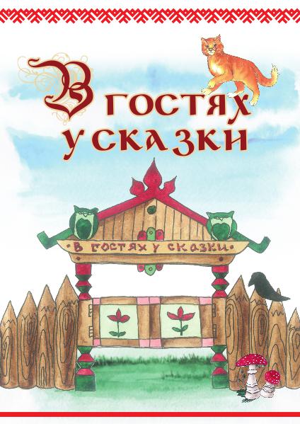 В гостях у сказки (сентябрь 2016 года) В гостях у сказки (сентябрь 2016 года)