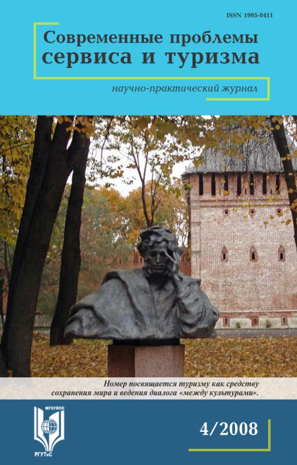 Современные проблемы сервиса и туризма 2008_v.2_#4