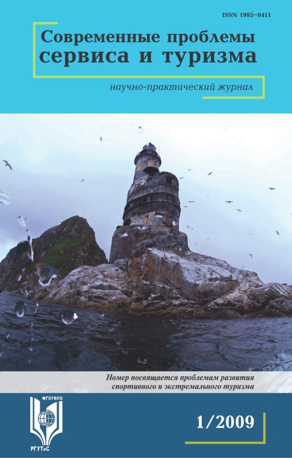 Современные проблемы сервиса и туризма 2009_v.3_#1