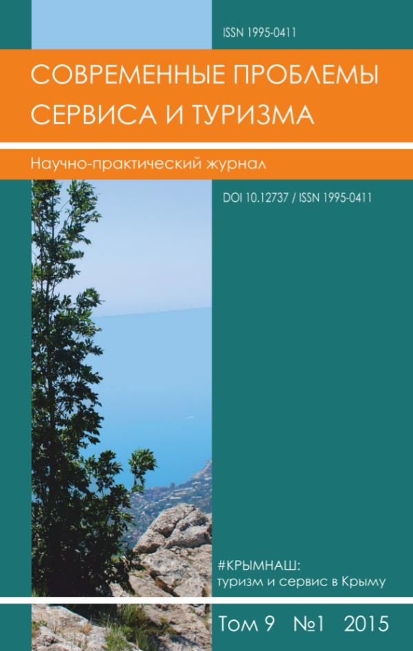 Современные проблемы сервиса и туризма 2015_v.9_#1
