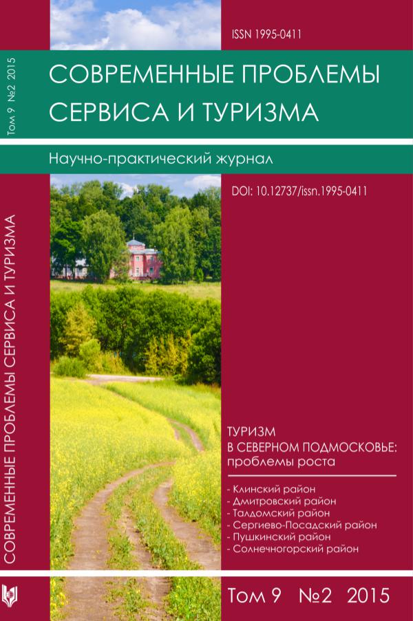 Современные проблемы сервиса и туризма 2015_v.9_#2