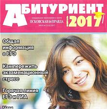 Абитуриент 2017