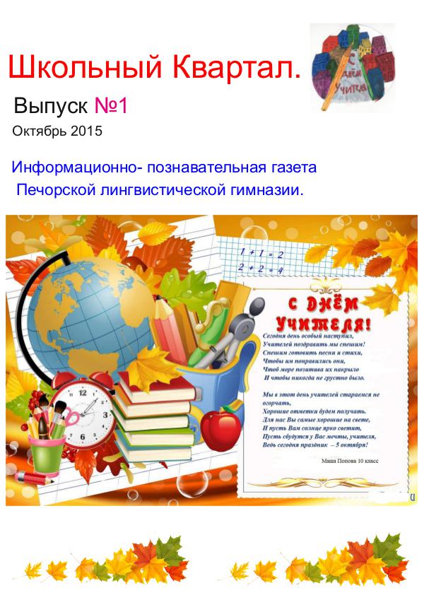 Выпуск №1, 2015-2016 учебный год