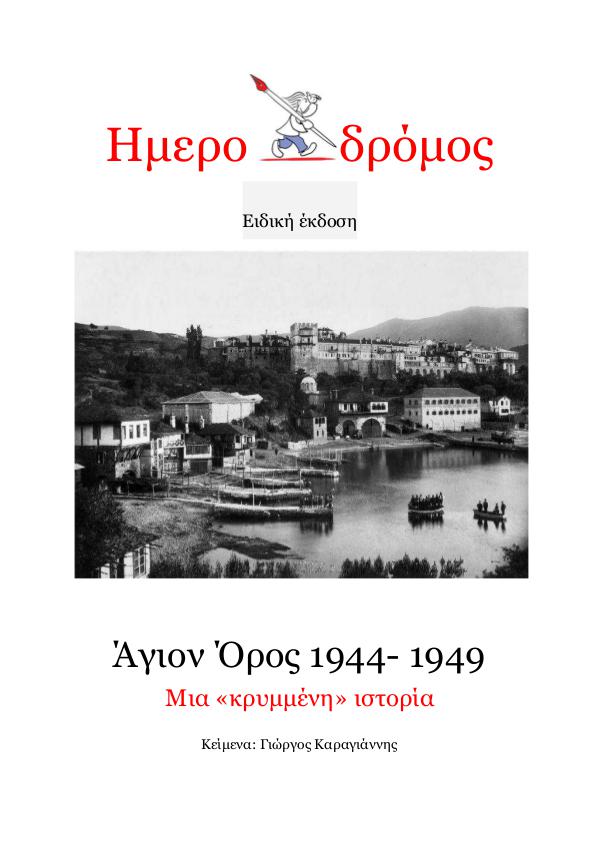 Ά&gamma;&iota;&omicron;&nu; Ό&rho;&omicron;&sigmaf; 1944- 1949. &Mu;&iota;&alpha; &laquo;&kappa;&rho;&upsilon;&mu;&mu;έ&nu;&eta;&raquo; &iota;&sigma;&tau;&omicron;&rho;ί&alpha;