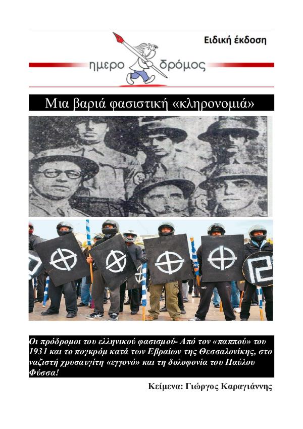 &Mu;&iota;&alpha; &beta;&alpha;&rho;&iota;ά &phi;&alpha;&sigma;&iota;&sigma;&tau;&iota;&kappa;ή &laquo;&kappa;&lambda;&eta;&rho;&omicron;&nu;&omicron;&mu;&iota;ά&raquo;