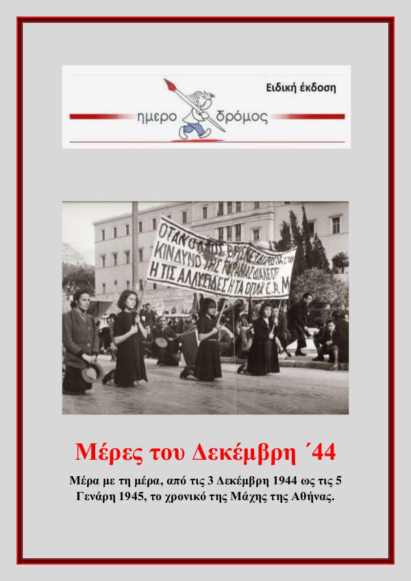 &Mu;έ&rho;&epsilon;&sigmaf; &tau;&omicron;&upsilon; &Delta;&epsilon;&kappa;έ&mu;&beta;&rho;&eta; ΄44