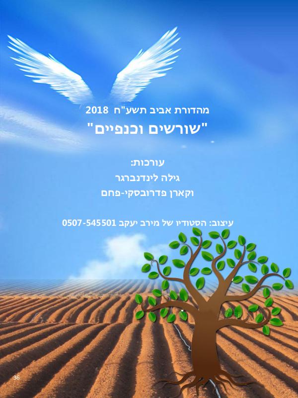 עיתון חסות הנוער-אביב 2018 שורשים וכנפיים - מהדורת אביב 2018 מקוון