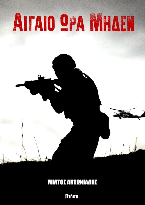 Αιγαίο Ώρα Μηδέν ΠΤΗΣΗ Ειδικές Εκδόσεις