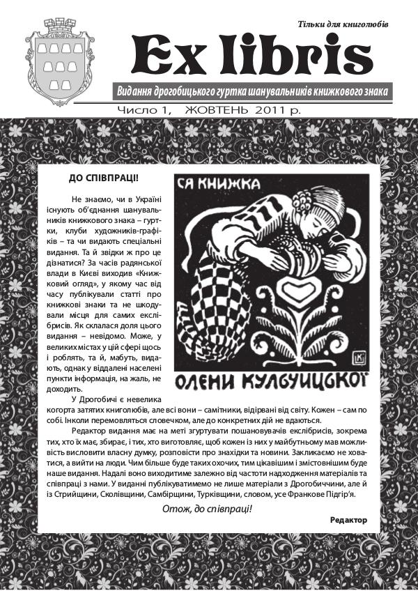 Ex libris Nr.1. (жовтень) 2011