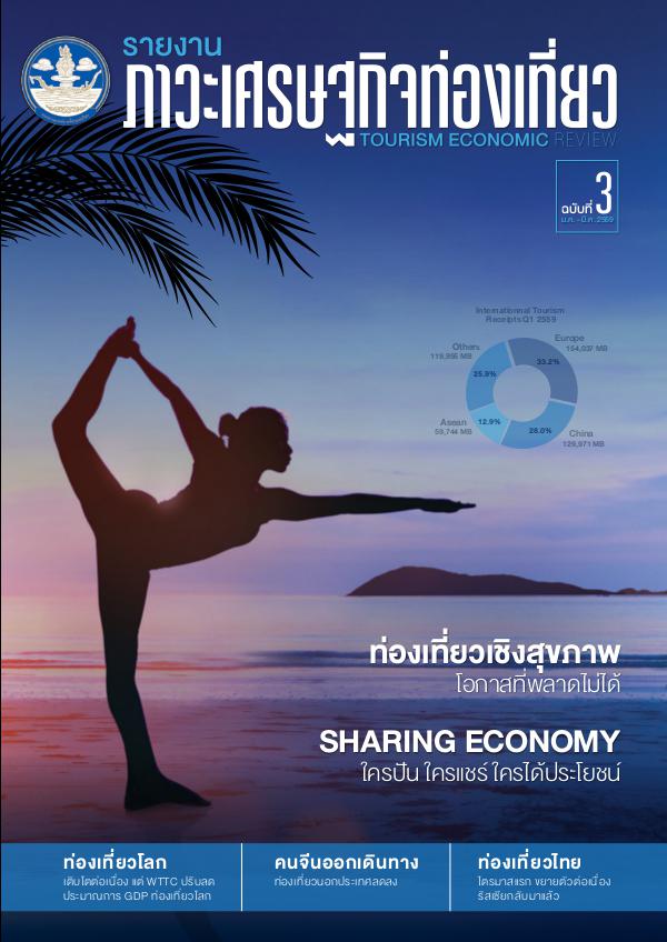 รายงานภาวะเศรษฐกิจท่องเที่ยว ฉบับที่ 3 HEALTH TOURISM