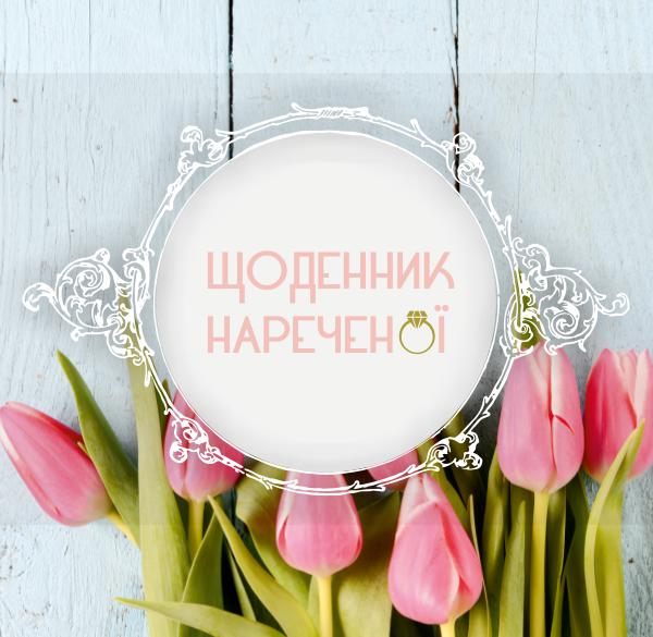 Щоденник Нареченої ЩН5